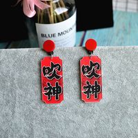 Japonais Rétro Boucles D'oreilles Avec Caractères Exagérée Et Personnalisé Déesse Carré Chinois Caractère Acrylique Tempérament Boucles D'oreilles Creative Boucles D'oreilles main image 10